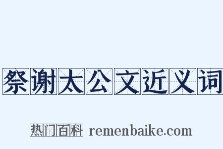 祭谢太公文近义词是什么意思的图片